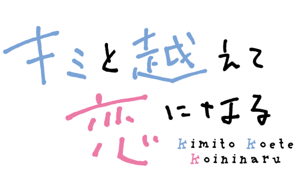 キミと越えて恋になる