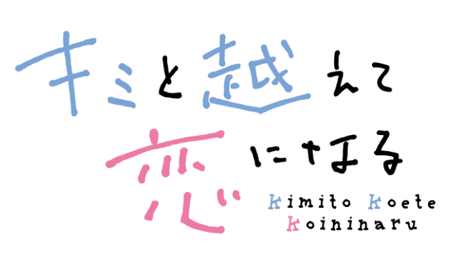 キミと越えて恋になる Kimito Koete Koininaru